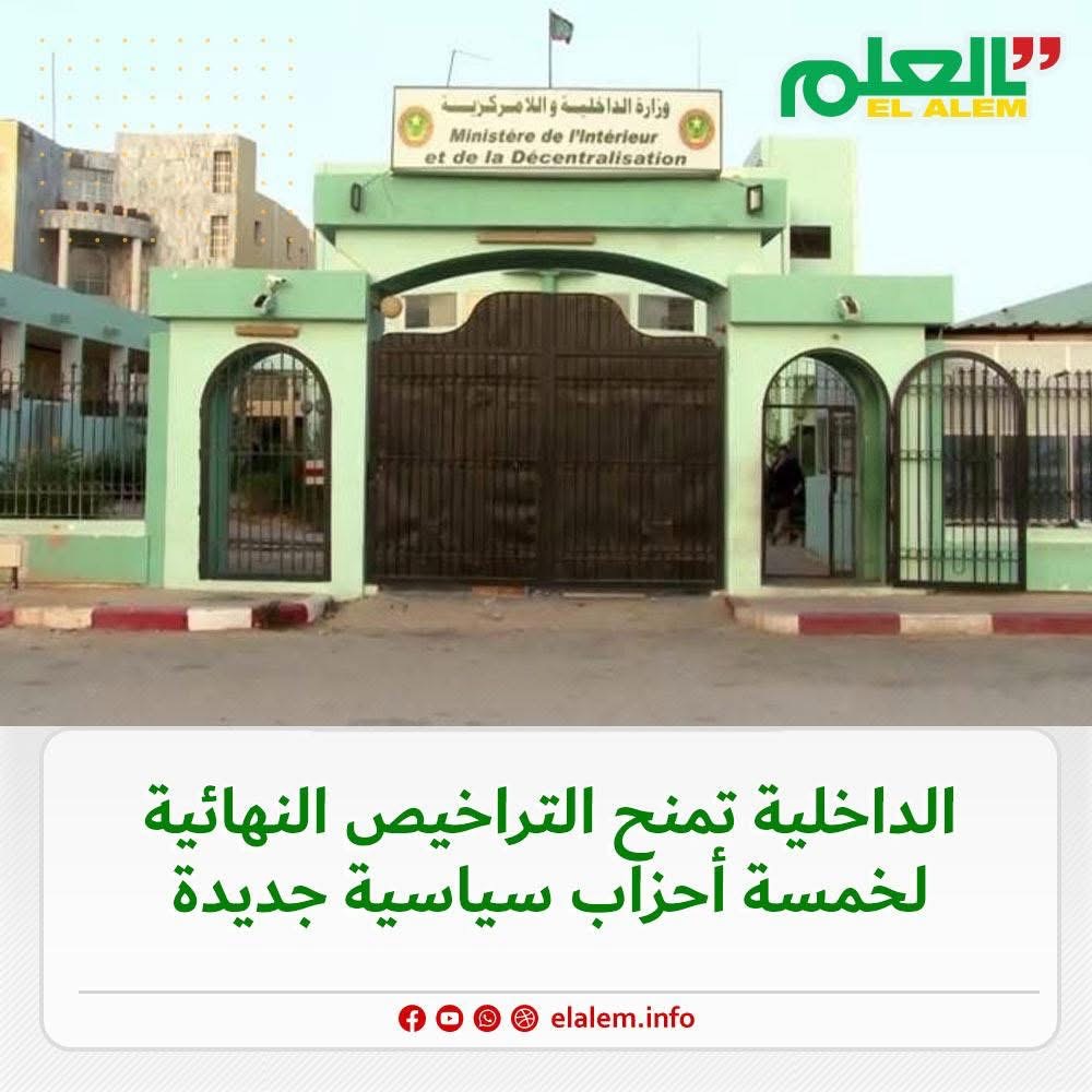 وزارة الداخلية تسلم تراخيص نهائية لخمسة أحزاب سياسية جديدة