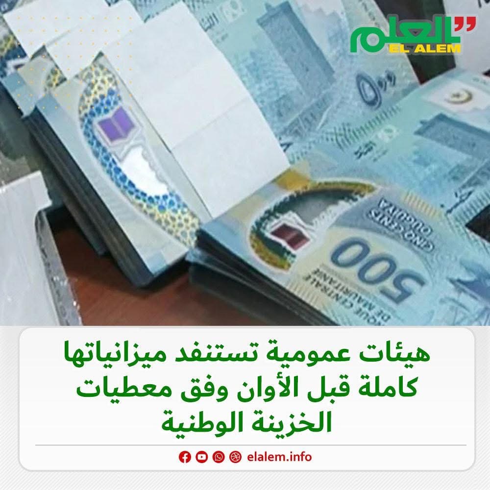 موقع الميزانية: مؤسسات حكومية استنفدت ميزانياتها المخصصة (…)