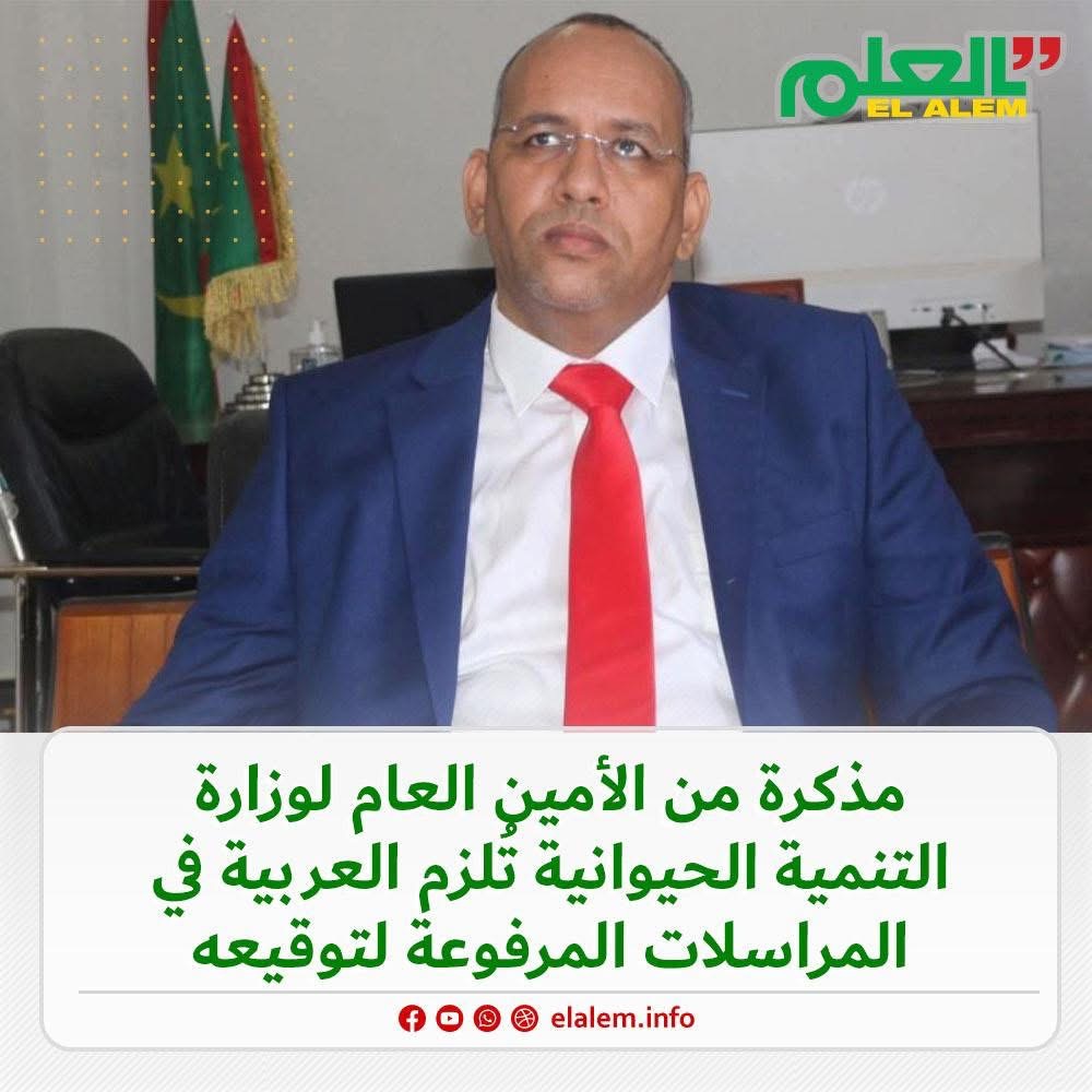 الأمين العام لوزارة التنمية الحيوانية يلزم بتحرير (…)