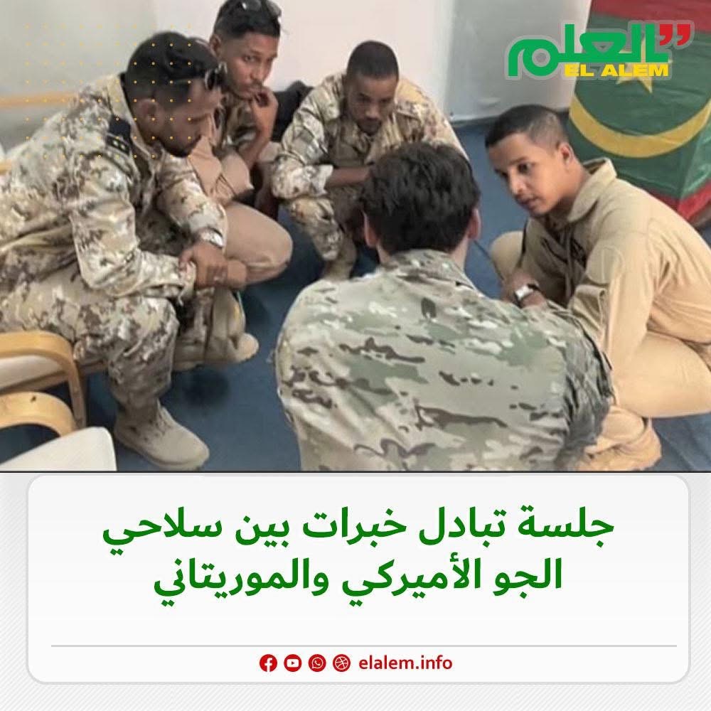 جلسة تبادل خبرات بين سلاح الجو الموريتاني والأمريكي