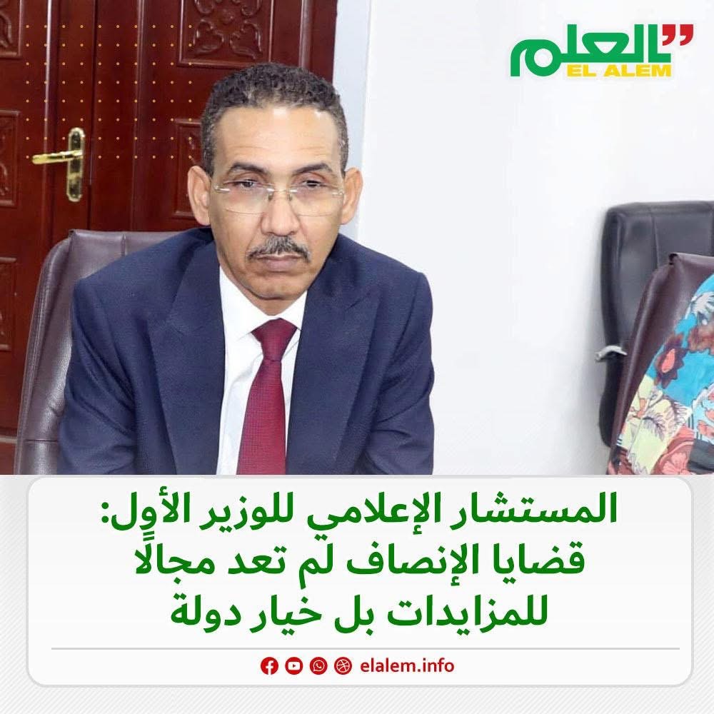 المستشار الإعلامي للوزير الأول: قضايا الإنصاف لم تعد&nbsp;(…)