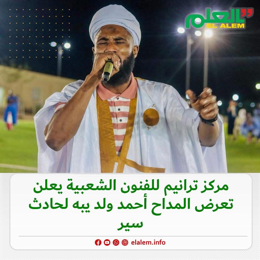 تعرض المداح أحمد ولد يبه لحادث سير على طريق أكجوجت - نواكشوط