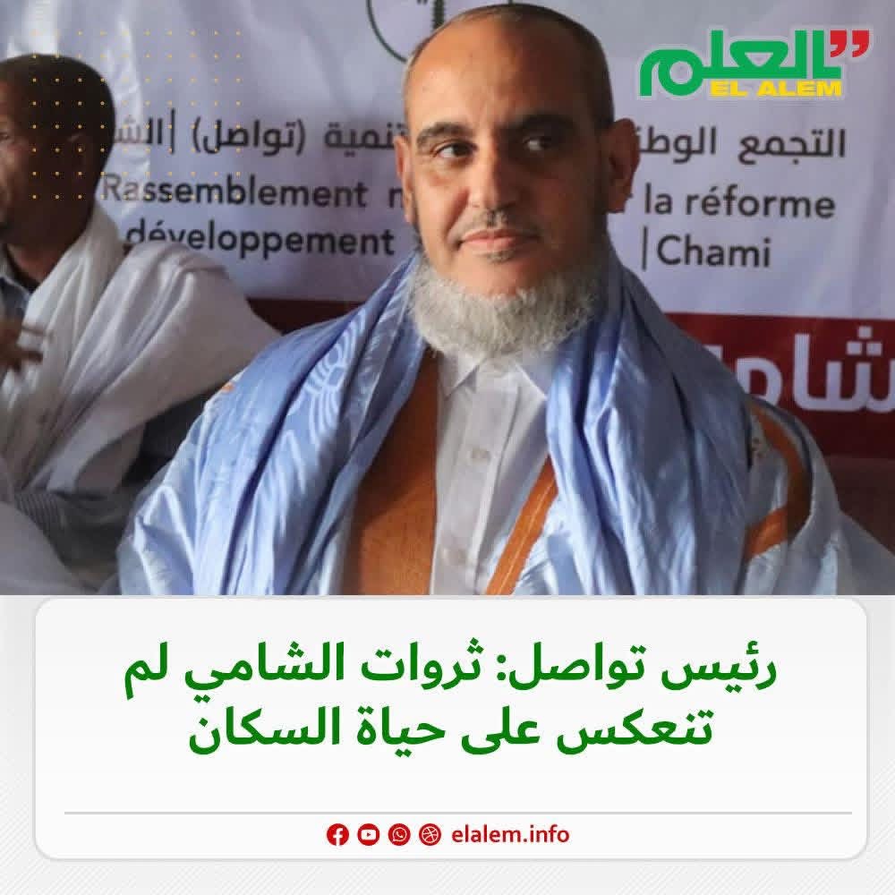 رئيس حزب تواصل: ثروات الشامي لم تنعكس على حياة المواطنين