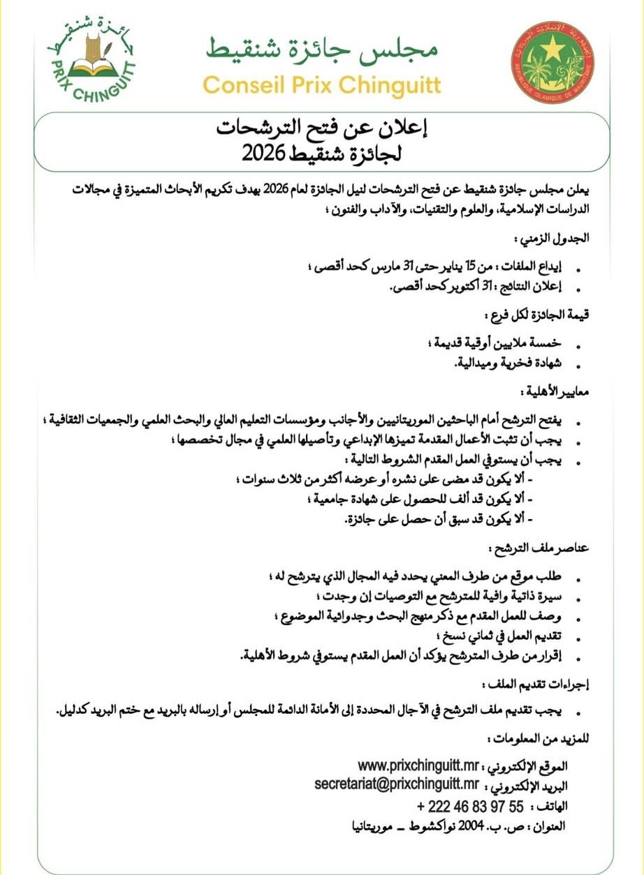 فتح باب الترشحات لجائزة شنقيط 2026