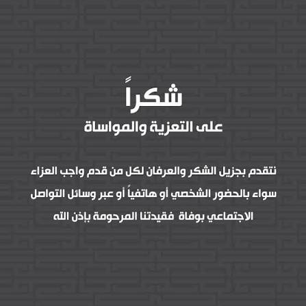 أسرة بحام ولد محمد لقظف تشكر كل من واساها وقدم لها&nbsp;(…)