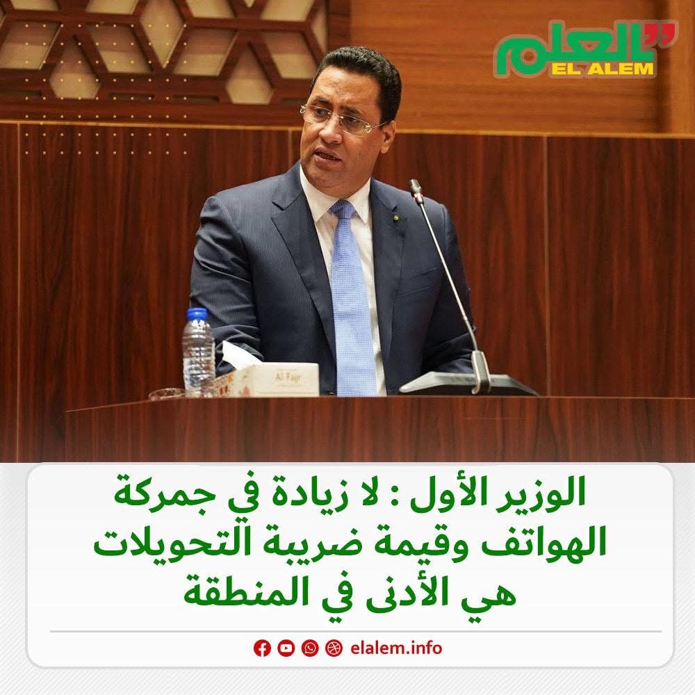 الوزير الأول: لم تُسجَّل أي زيادة في جمركة الهواتف&nbsp;(…)