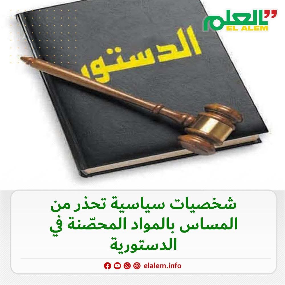 شخصيات سياسية تحذر من المساس بالمواد المحصنة في الدستور