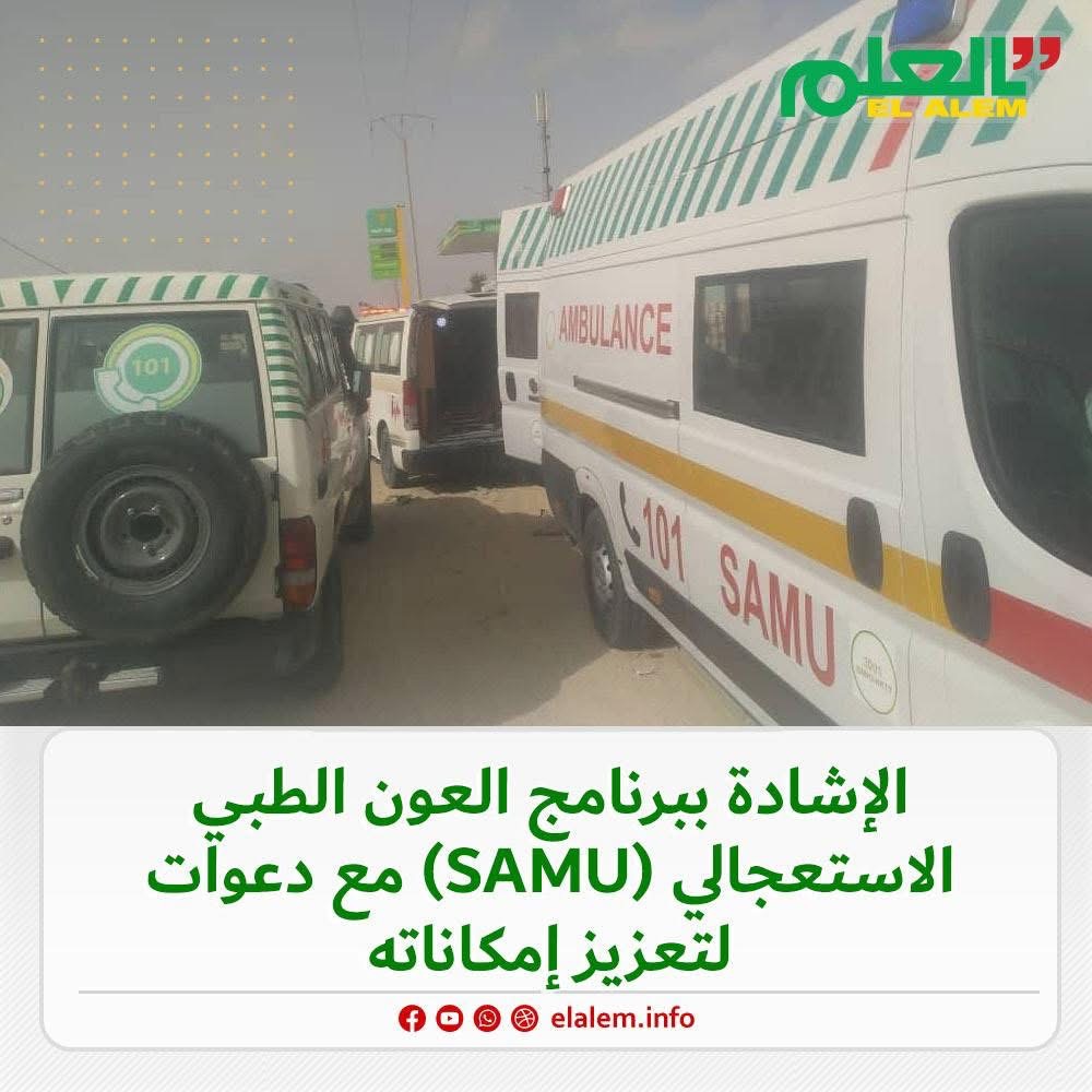 الإشادة ببرنامج العون الطبي الاستعجالي (SAMU) مع دعوات&nbsp;(…)