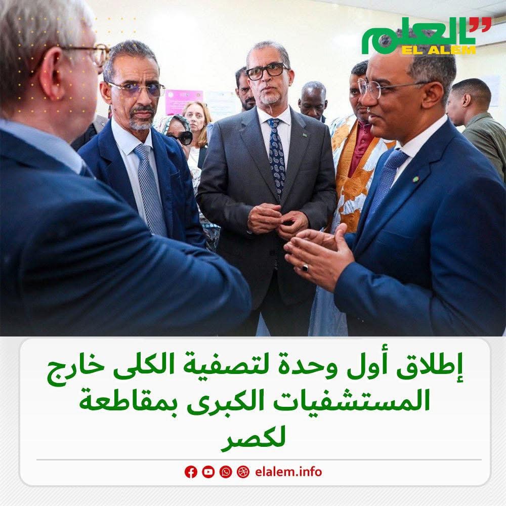 إطلاق وحدة جديدة لتصفية الكلى بالمركز الصحي النموذجي&nbsp;(…)