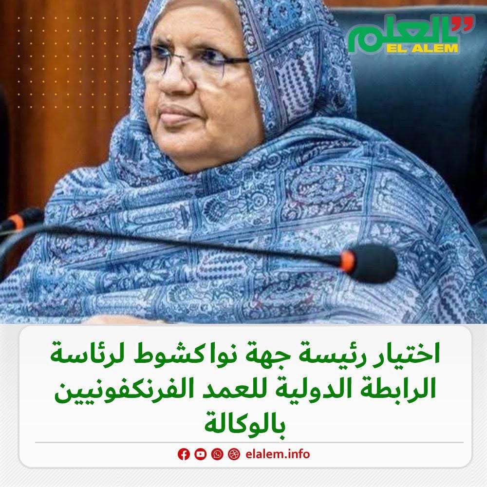 اختيار رئيسة جهة نواكشوط فاطمة بنت عبد المالك لتولّي&nbsp;(…)