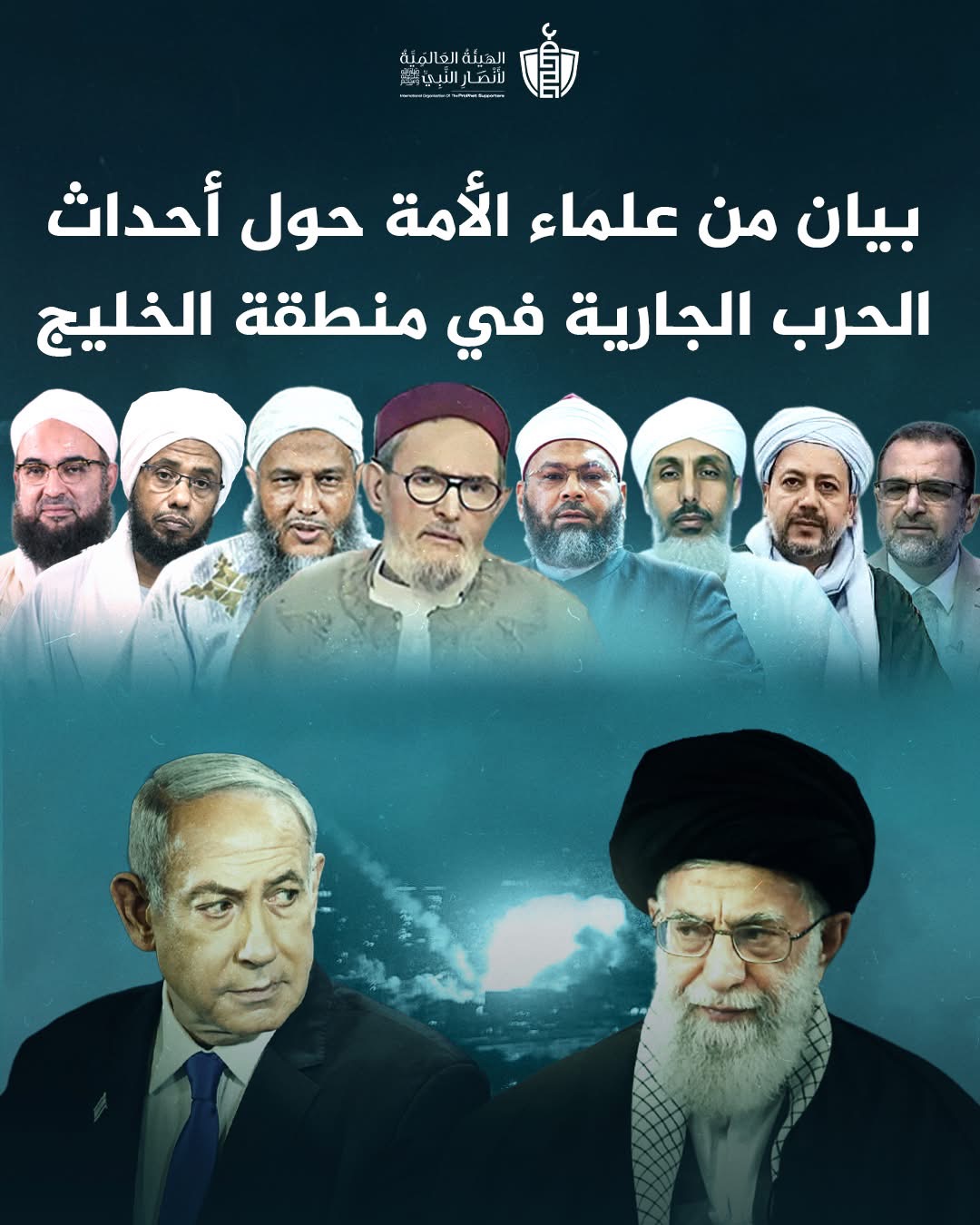 علماء الأمة حول أحداث الحرب الجارية في منطقة الخليج: هذ&nbsp;(…)