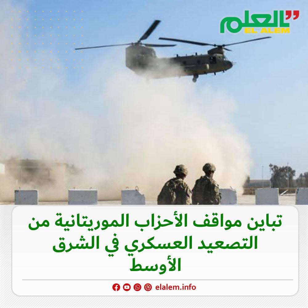 تباين المواقف الأحزاب الموريتانية من التصعيد العسكري في&nbsp;(…)