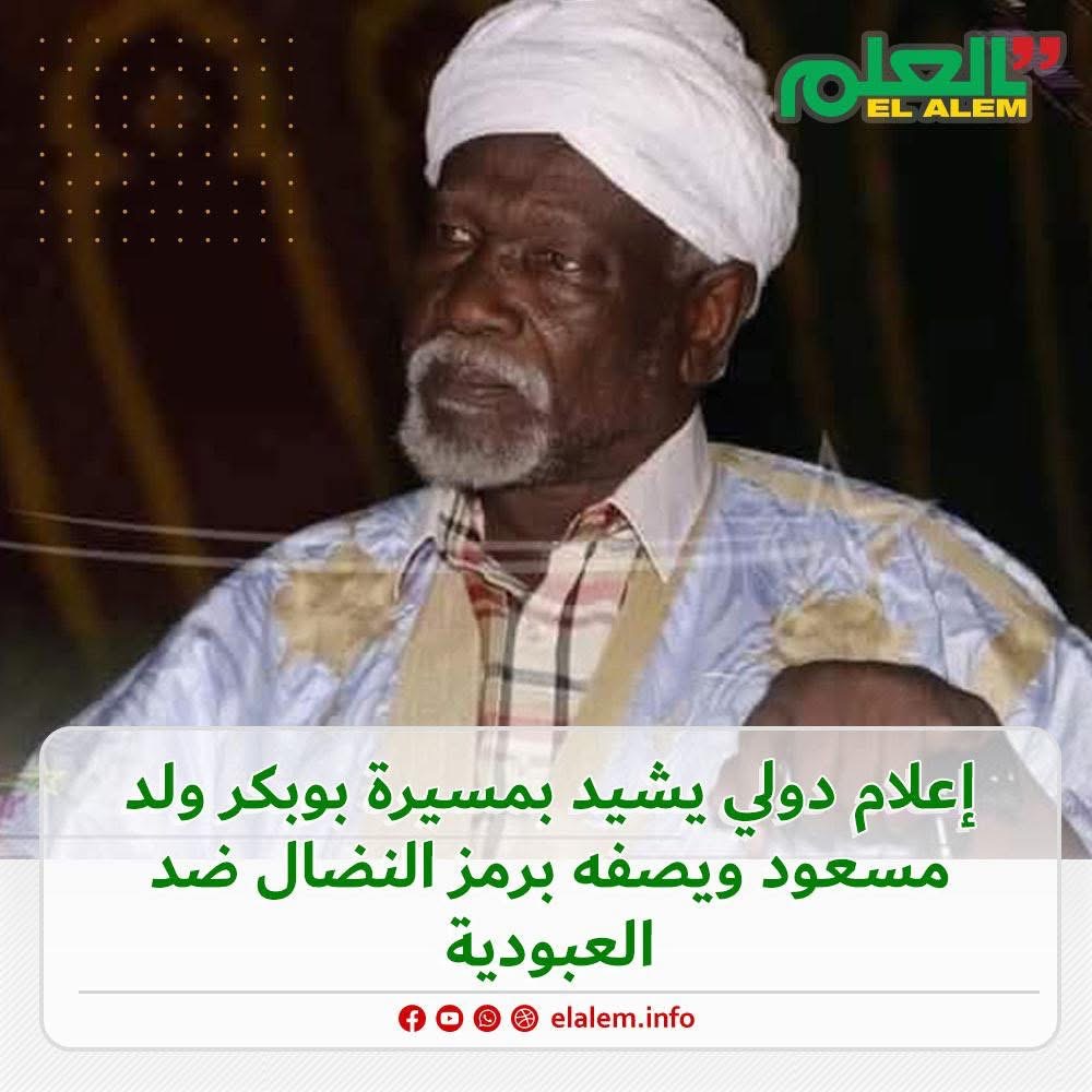وسائل إعلامية دولية تشيد بمسيرة بوبكر ولد مسعود وتصفه&nbsp;(…)