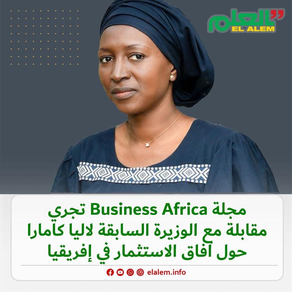 مجلة Business Africa تجري مقابلة مع الوزيرة الموريتانية&nbsp;(…)