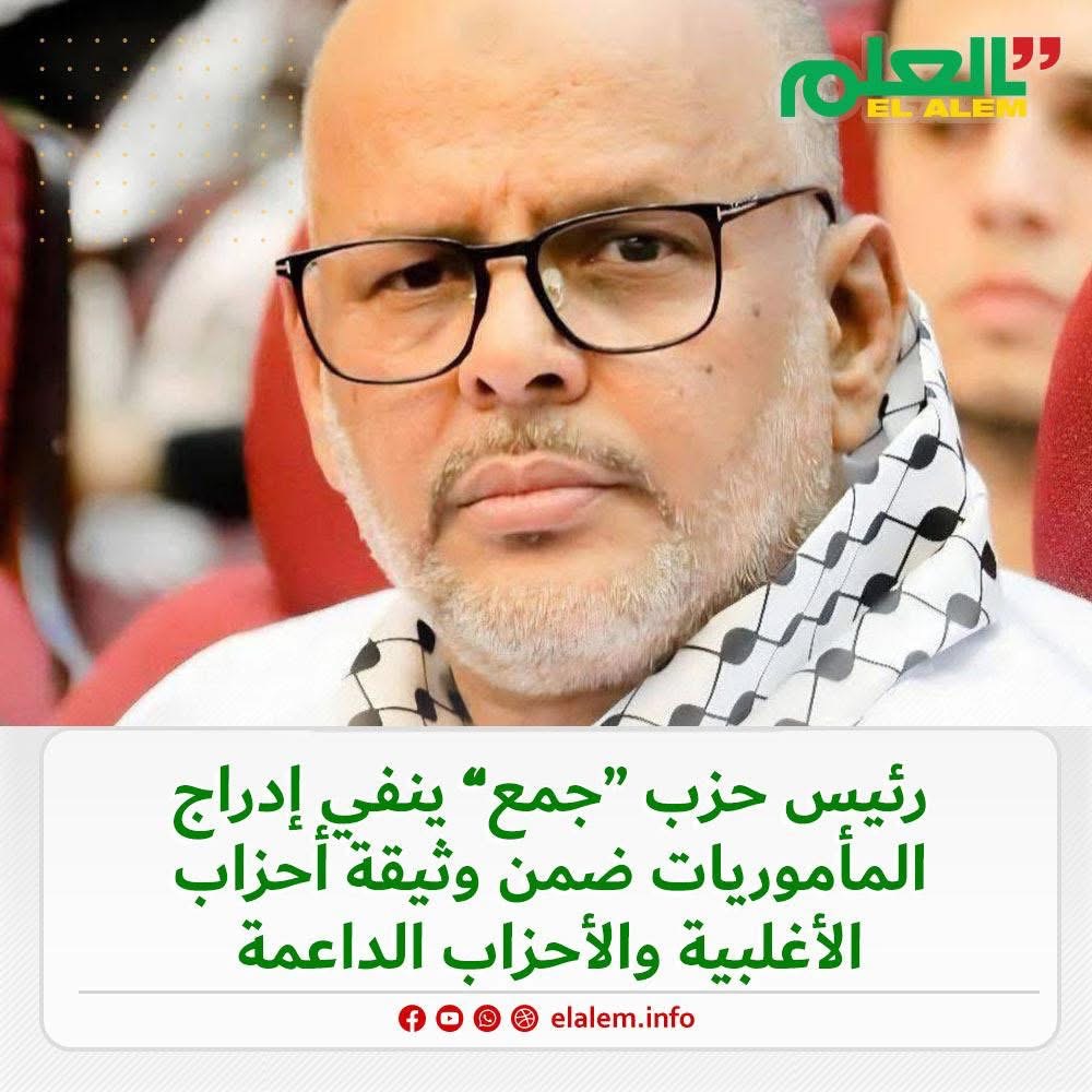 رئيس حزب “جمع” ينفي إدراج المأموريات ضمن وثيقة أحزاب&nbsp;(…)