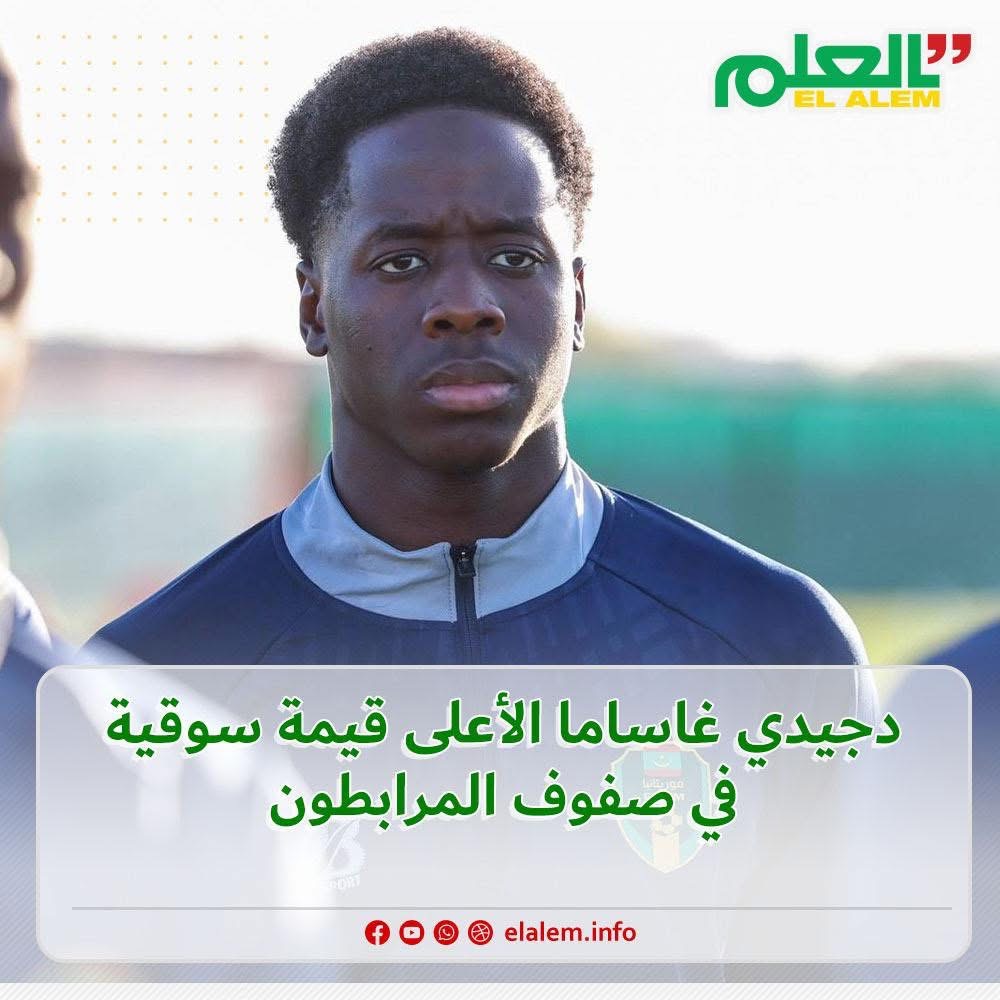دجيدي غاساما الأعلى قيمة سوقية في صفوف منتخب المرابطون