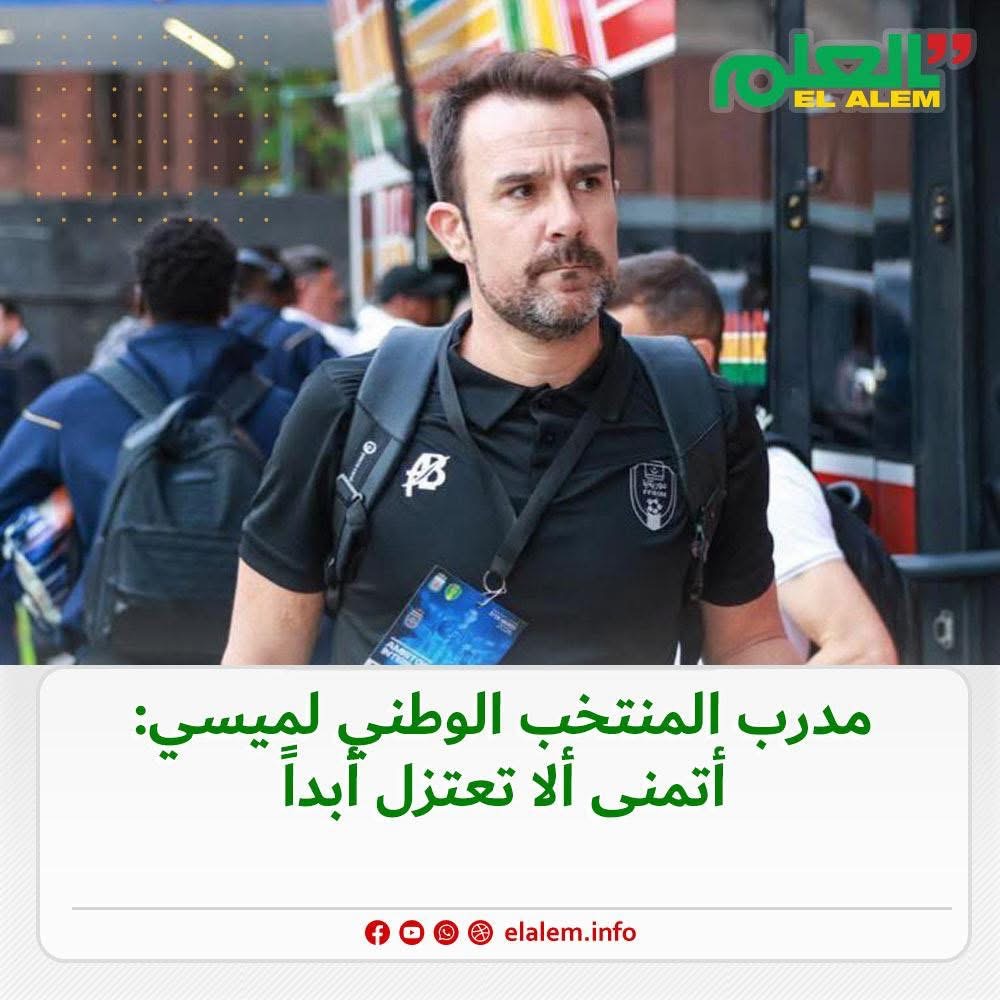 مدرب منتخب موريتانيا: قلت لميسي أتمنى ألا تعتزل أبدا