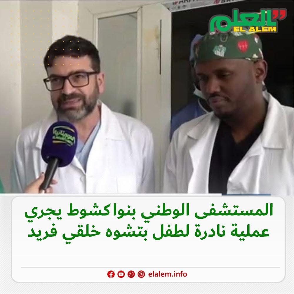 المستشفى الوطني بانواكشوط يجري عملية نادرة لطفل بتشوه&nbsp;(…)
