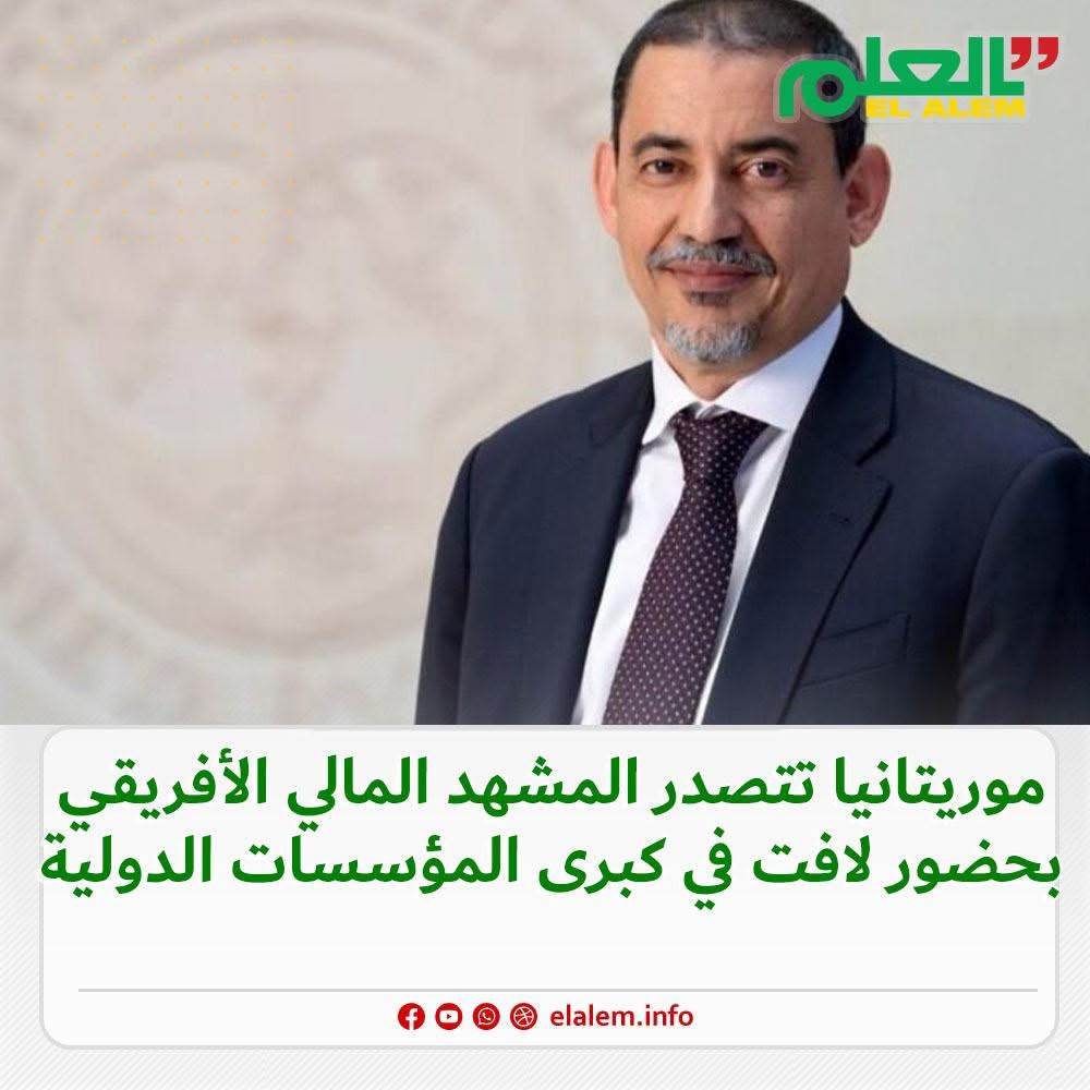 بحضور لافت في كبرى المؤسسات الدولية.. موريتانيا في صدارة&nbsp;(…)