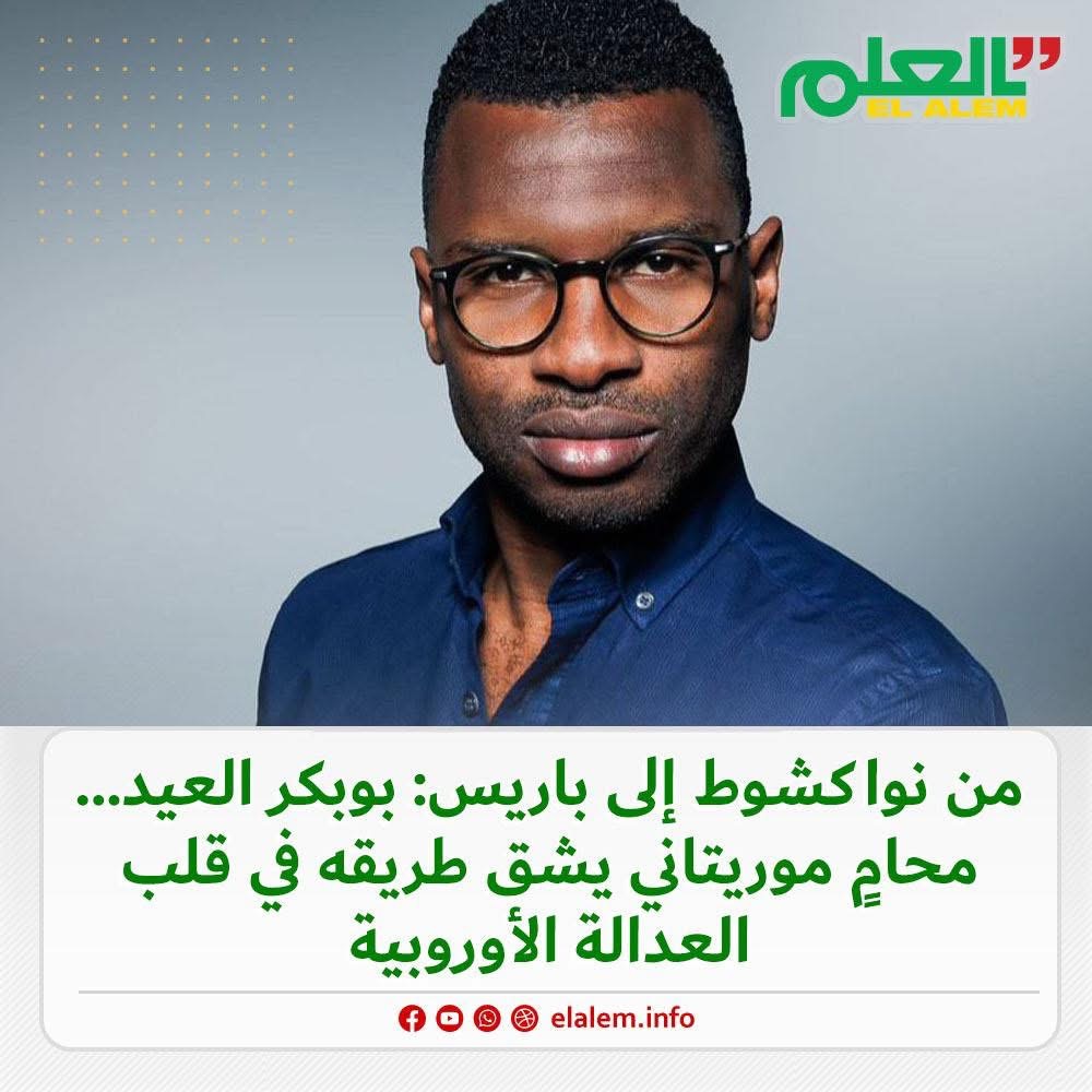 من انواكشوط إلى باريس.. بوبكر العيد محام موريتاني يشق&nbsp;(…)