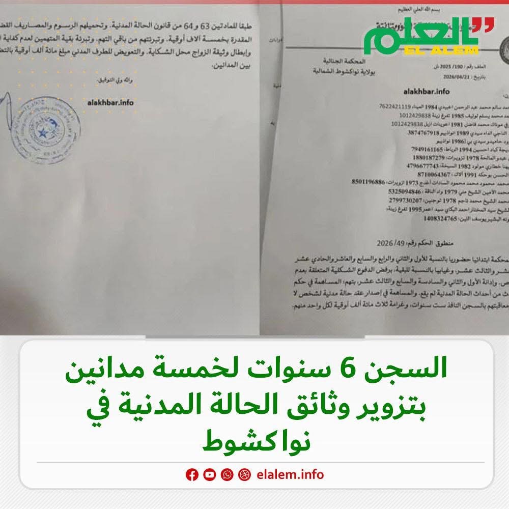 الحكم بالسجن 6 سنوات في حق 5 مدانين بتزوير وثائق الحالة&nbsp;(…)