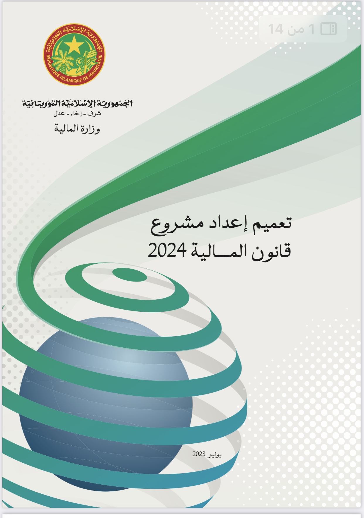 نص تعميم وزارة المالية لمشروع ميزانية 2024(وثائق)
