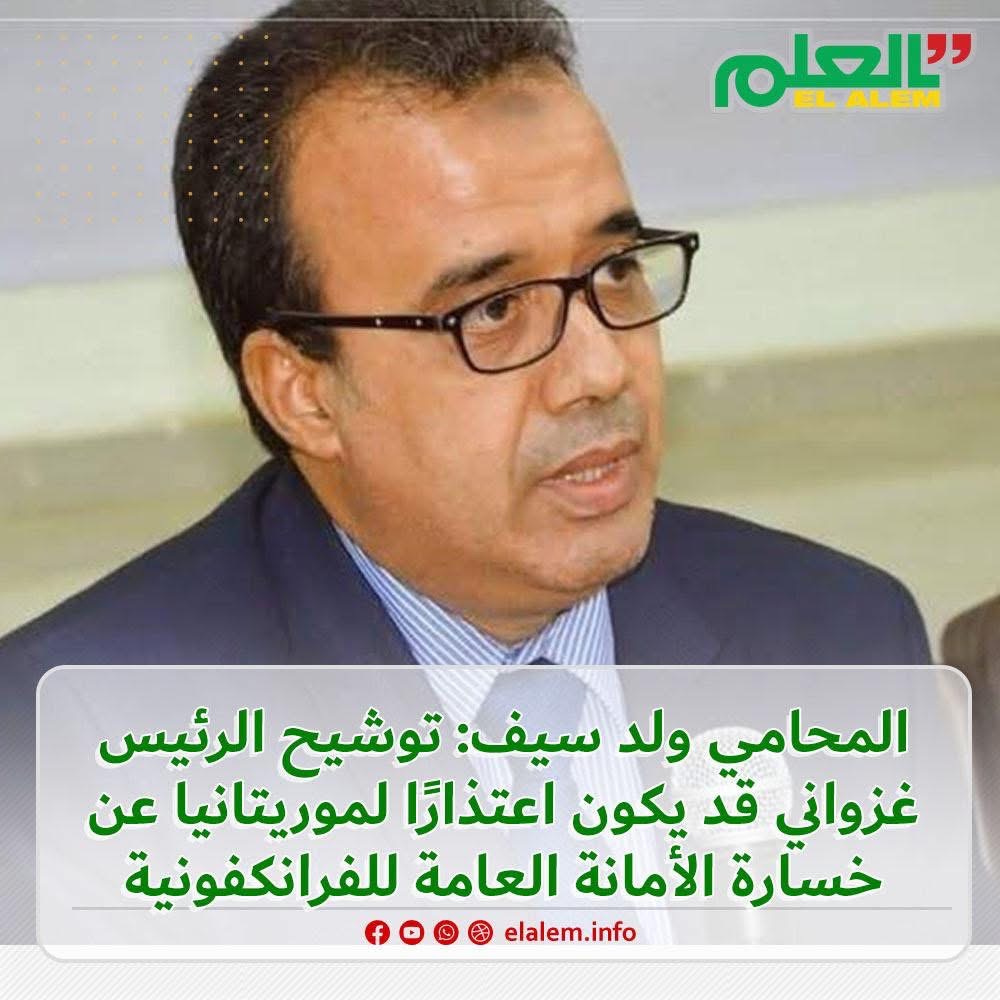المحامي ولد سيف: توشيح الرئيس غزواني قد يكون اعتذارا&nbsp;(…)