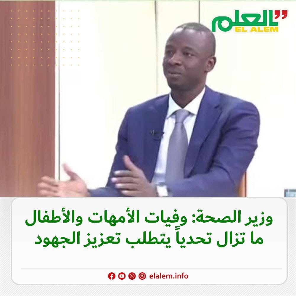 وزير الصحة: وفيات الأمهات والأطفال ما تزال تحديا يتطلب&nbsp;(…)