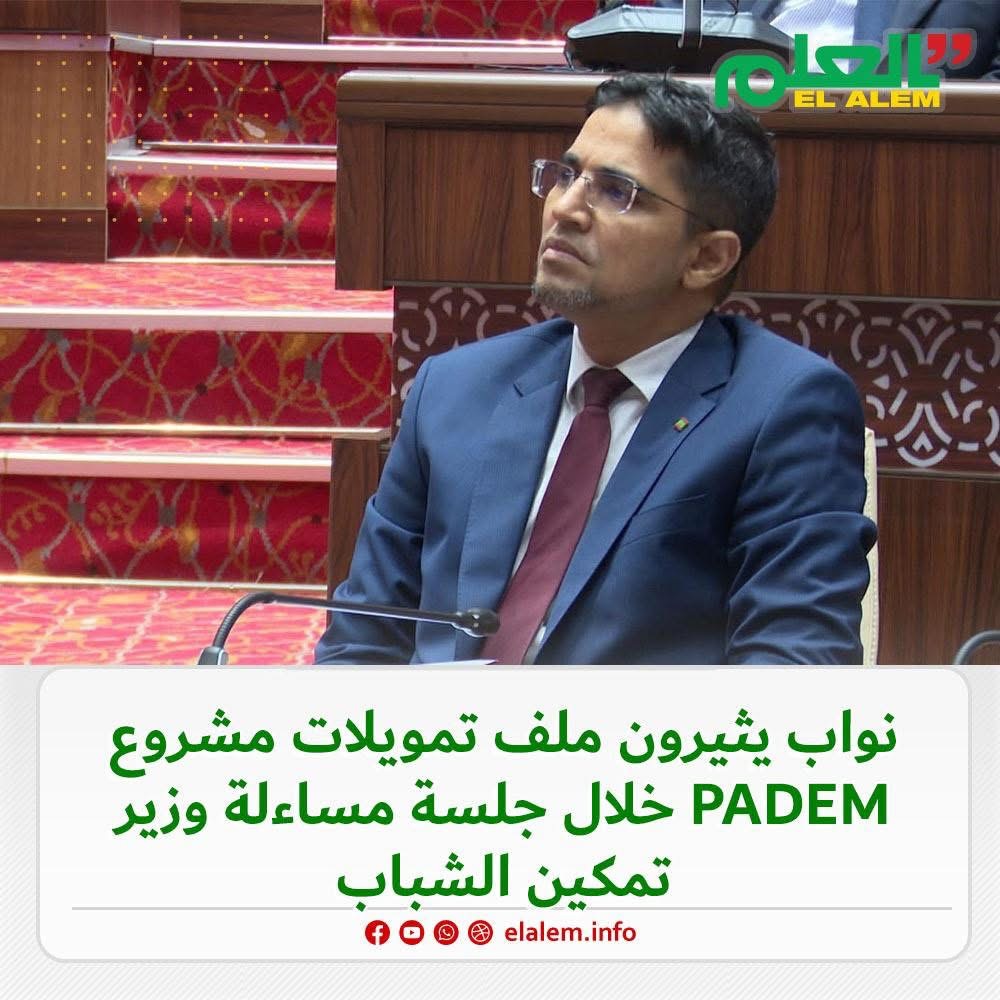 نواب يثيرون ملف تمويلات مشروع PADEM خلال جلسة مساءلة&nbsp;(…)