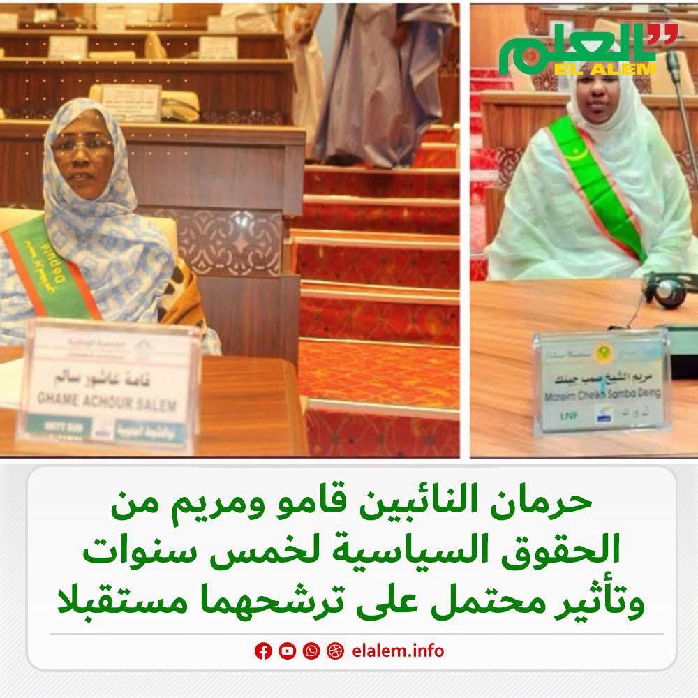 الحكم على النائبين قامو عاشور ومريم الشيخ بالحرمان من&nbsp;(…)