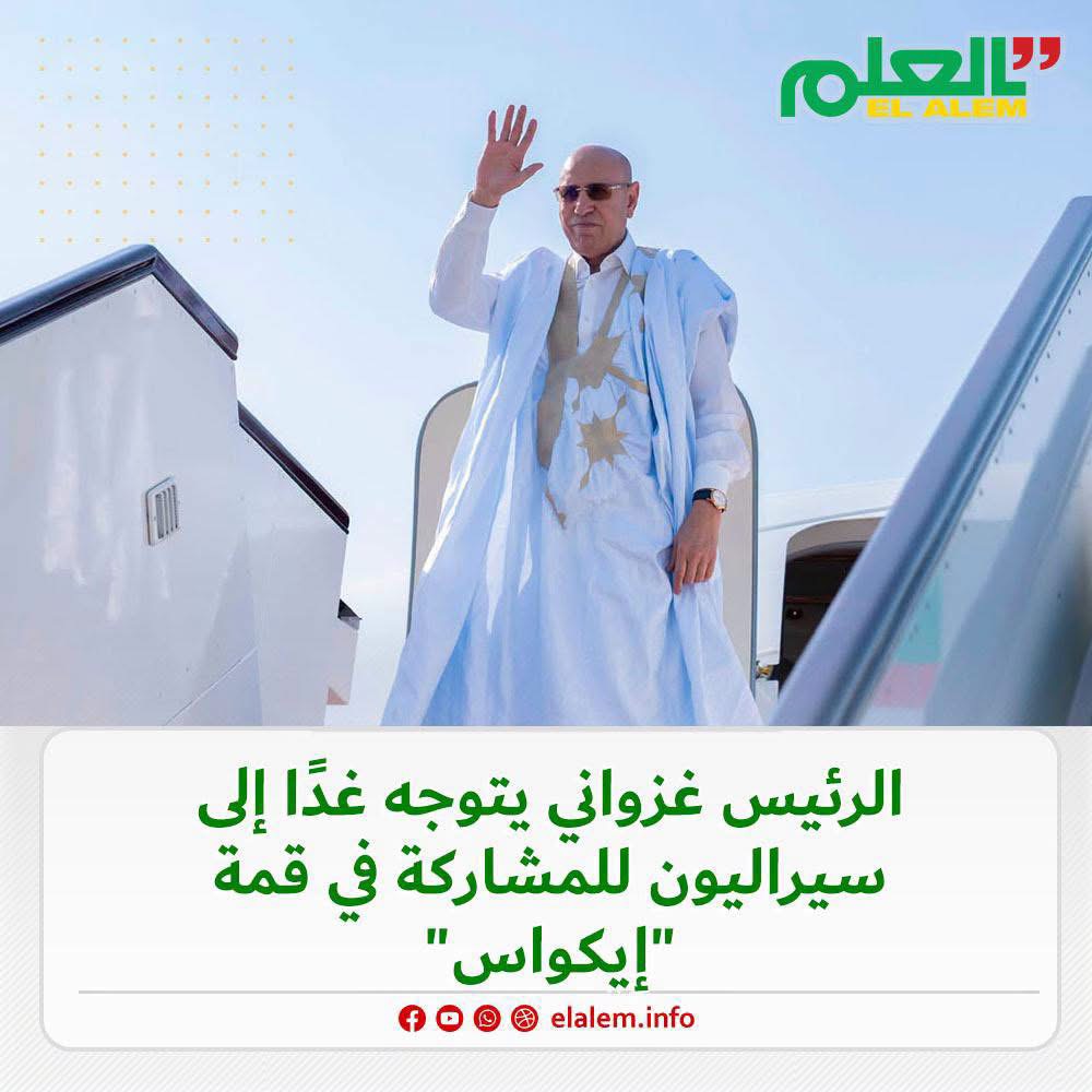 الرئيس غزواني يتوجه إلى السيراليون للمشاركة في قمة 