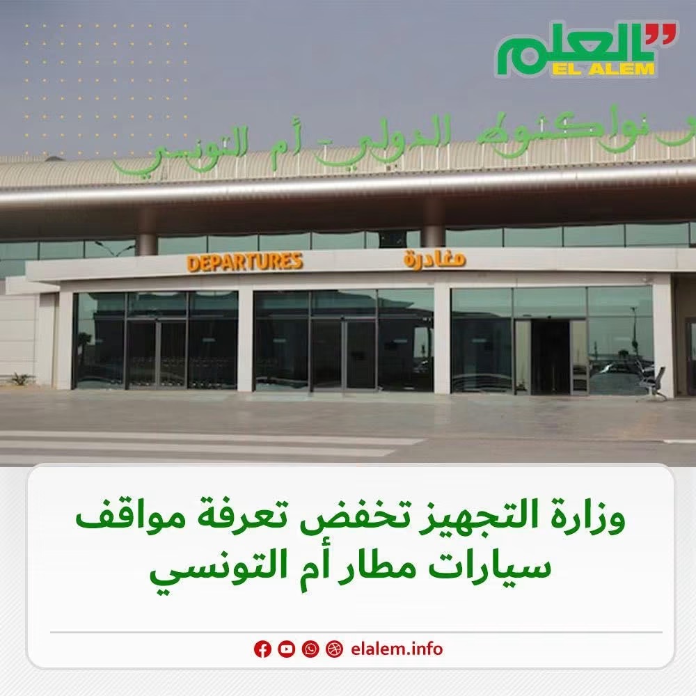 وزارة التجهيز والنقل تخفض تعرفة مواقف سيارات مطار أم التونسي