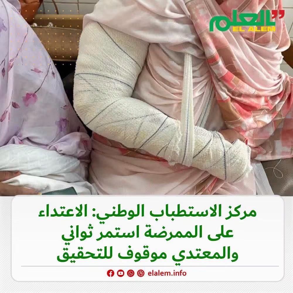 مركز الاستطباب الوطني: الاعتداء على الممرضة استمرّ لثوان&nbsp;(…)
