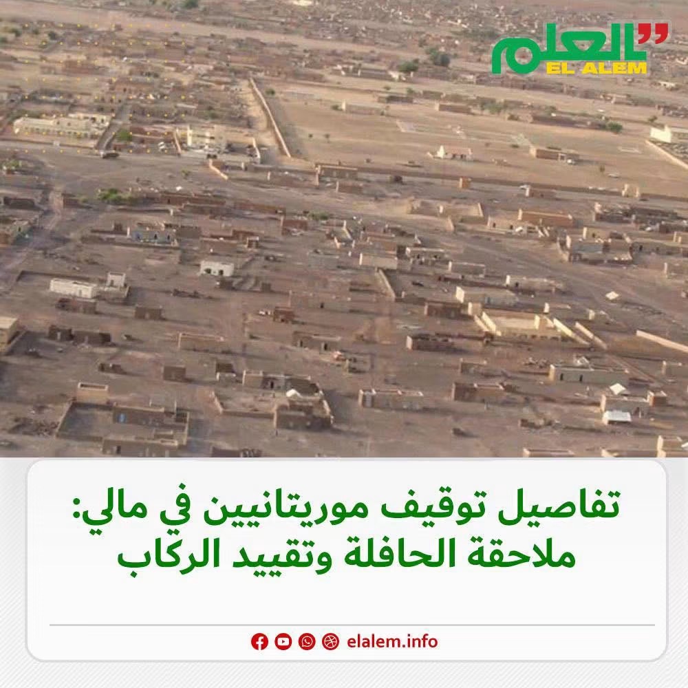 RFI تنشر تفاصيل توقيف موريتانيين في مالي.. طريقة ملاحقة&nbsp;(…)
