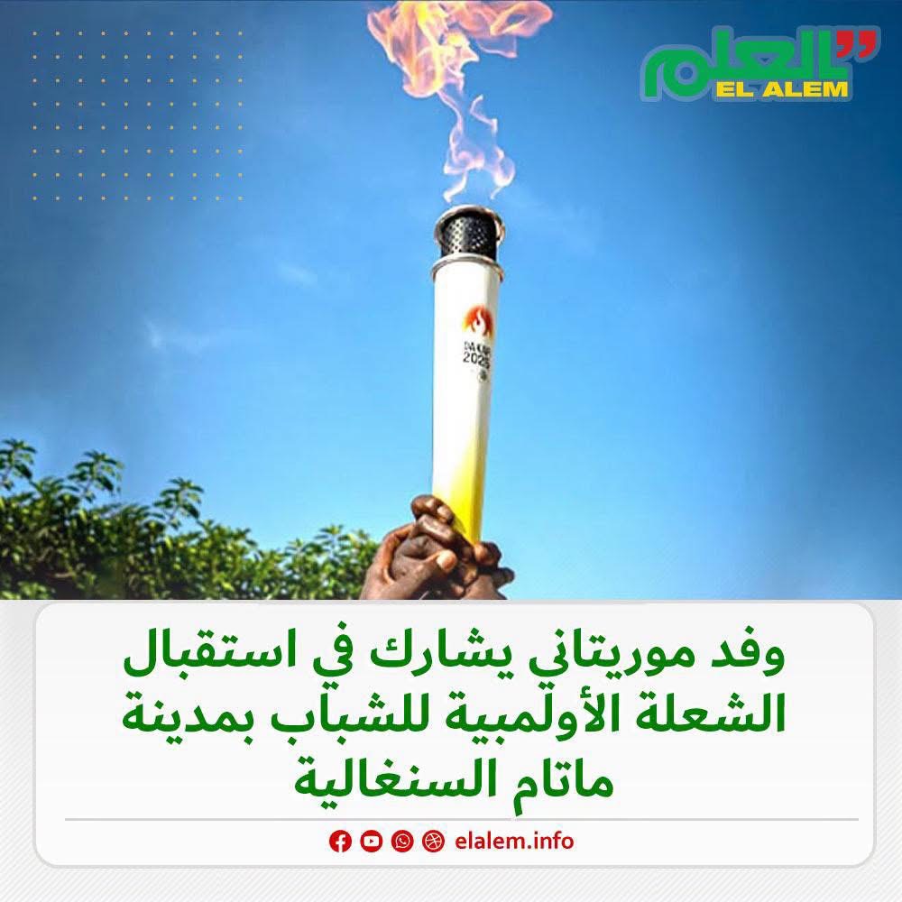 وفد موريتاني يشارك في استقبال الشعلة الأولمبية للشباب بمدينة ماتام السينغالية