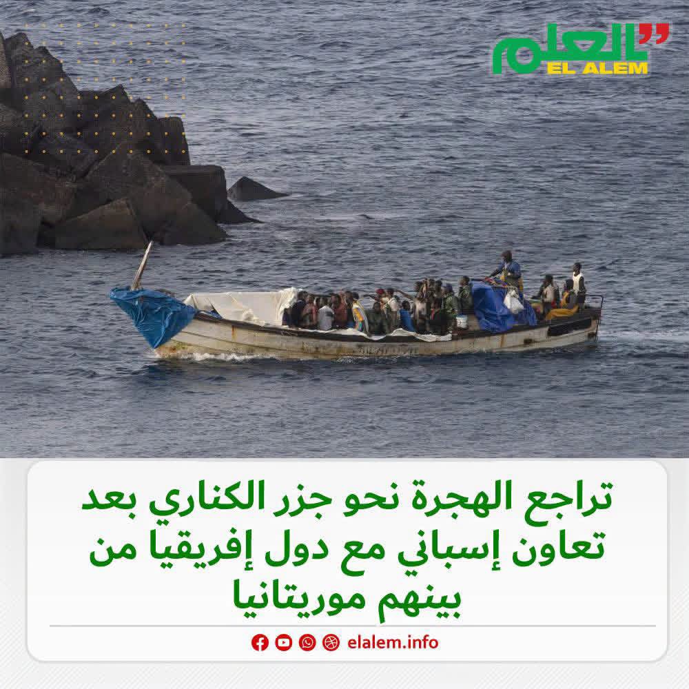 وكالة إسبانية: تراجع الهجرة نحو جزر الكناري بعد تعاون إسباني مع دول إفريقيا من بينهم موريتانيا