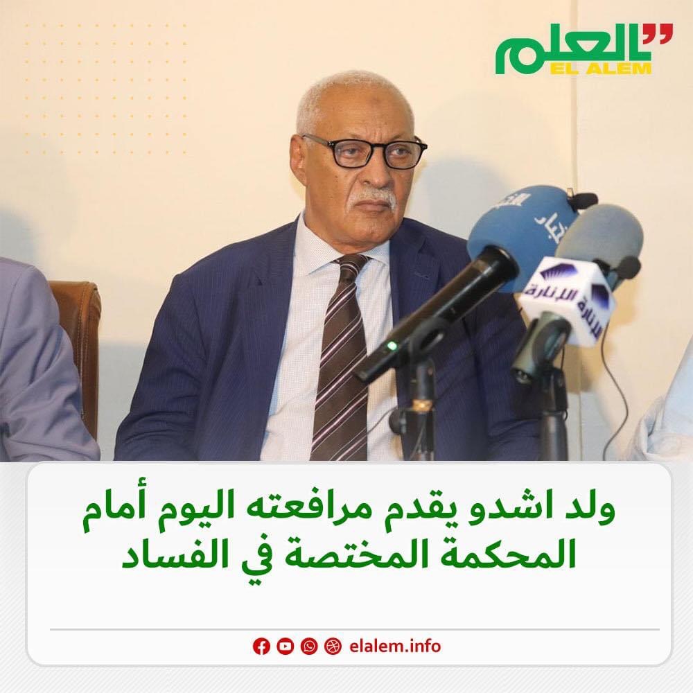 ولد اشدو يقدم اليوم مرافعته أمام المحكمة المختصة في الفساد