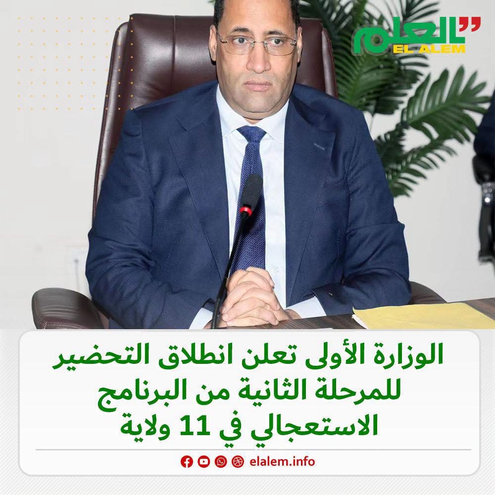الوزارة الأولى تعلن انطلاق التحضير للمرحلة الثانية من&nbsp;(…)