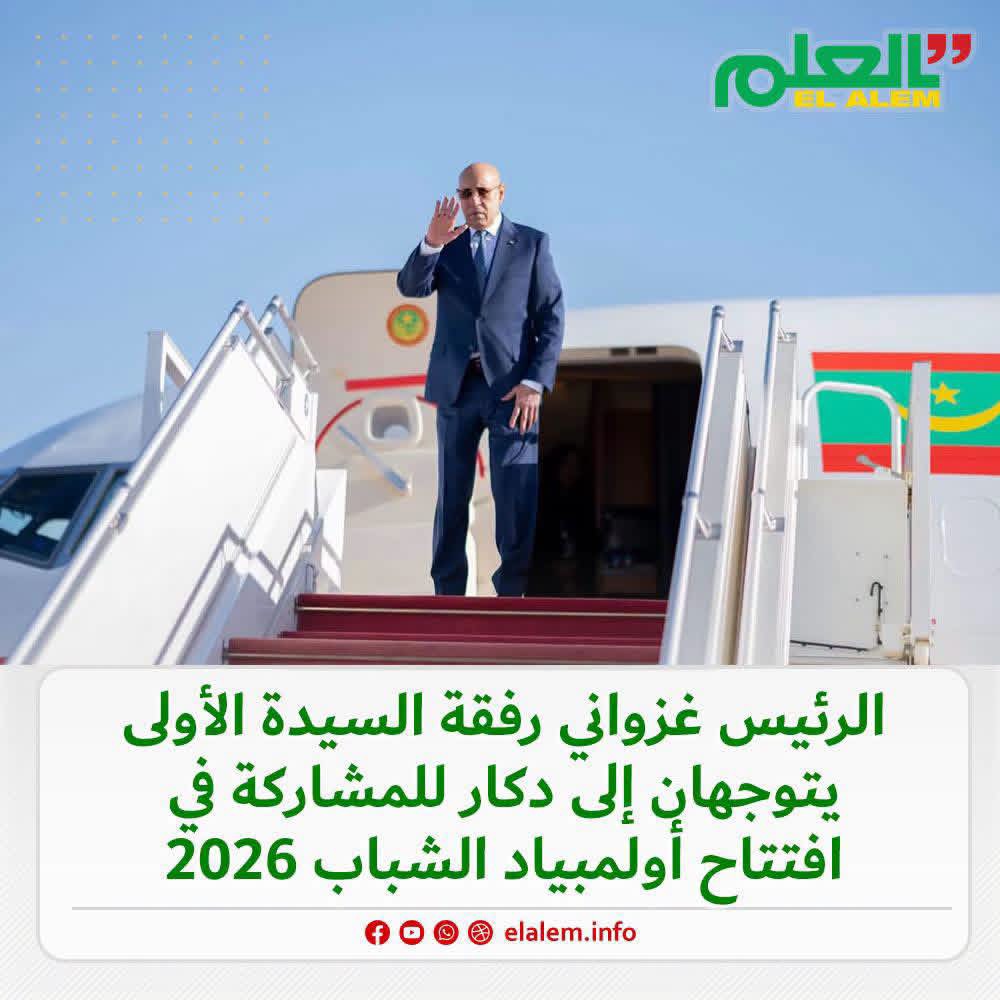 الرئيس غزواني يتوجه إلى داكار للمشاركة في حفل افتتاح الألعاب الأولمبية الصيفية للشباب «داكار 2026»