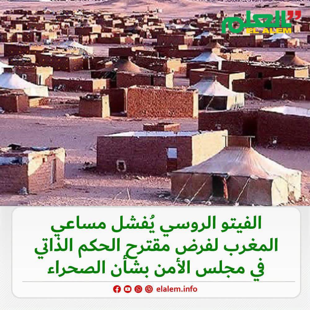 الفيتو الروسي يفشل مساعي المغرب لفرض مقترح الحكم الذاتي في مجلس الأمن بشأن الصحراء
