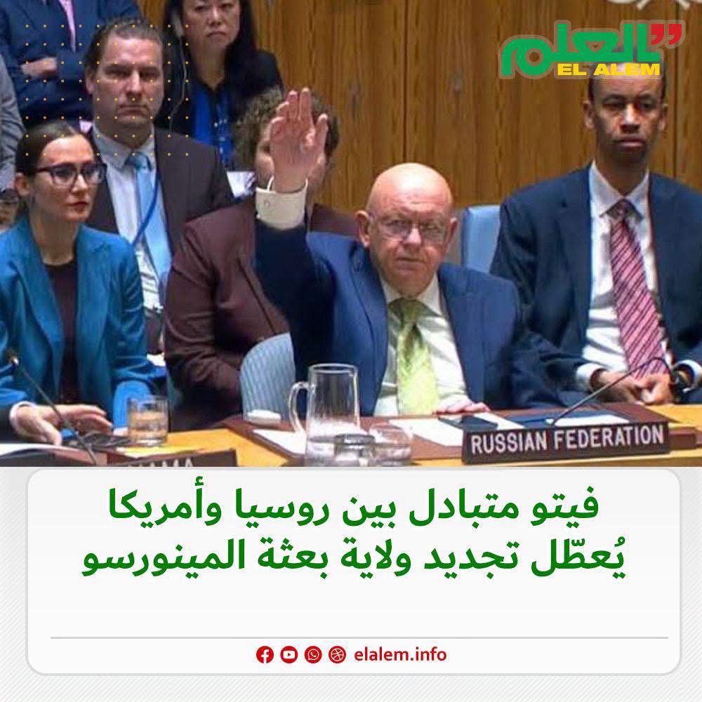 فيتو متبادل بين روسيا وأمريكا يعطل تجديد بعثة المينورسو