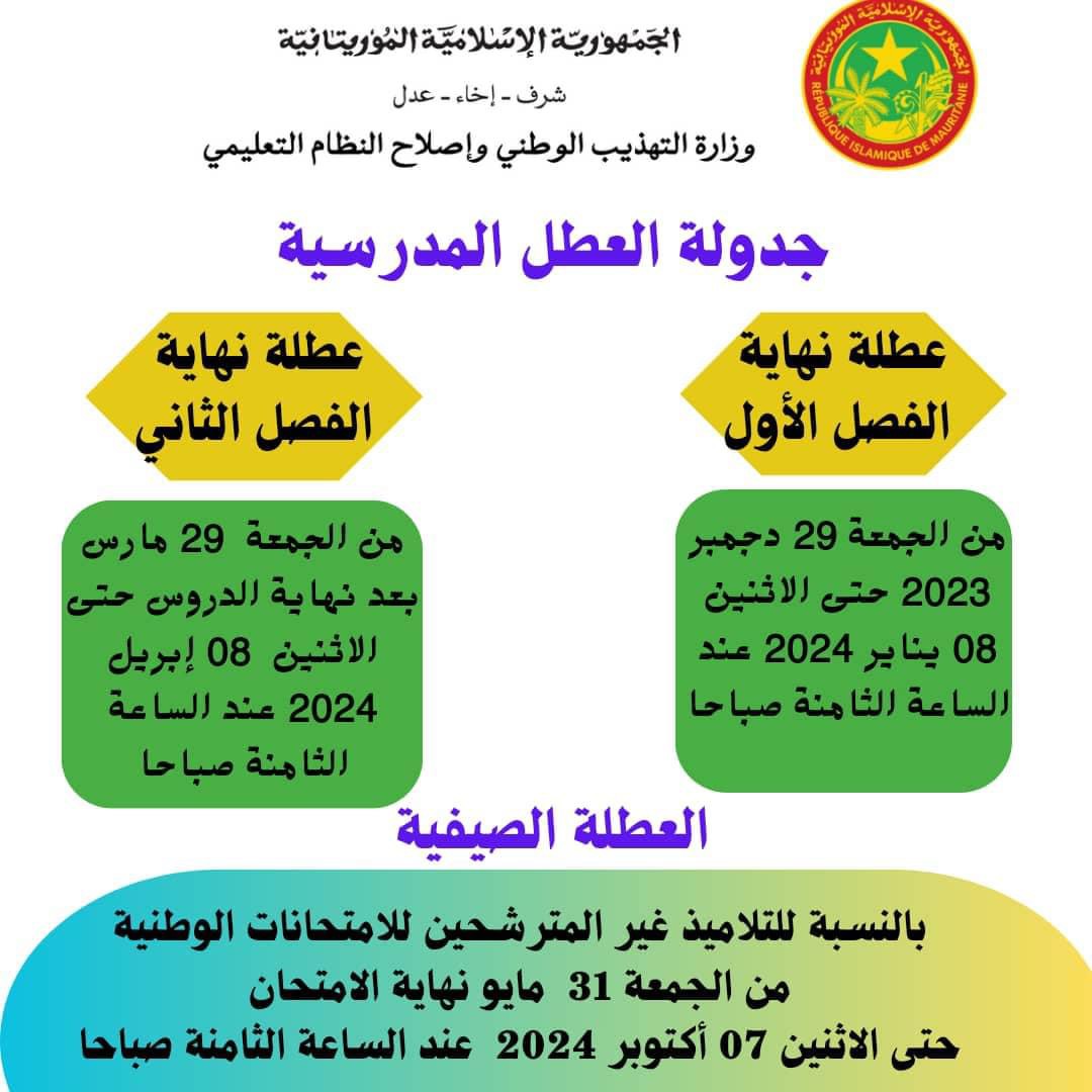 وزارة التهذيب تحدد تواريخ العطل لهذه السنة(التفاصيل)