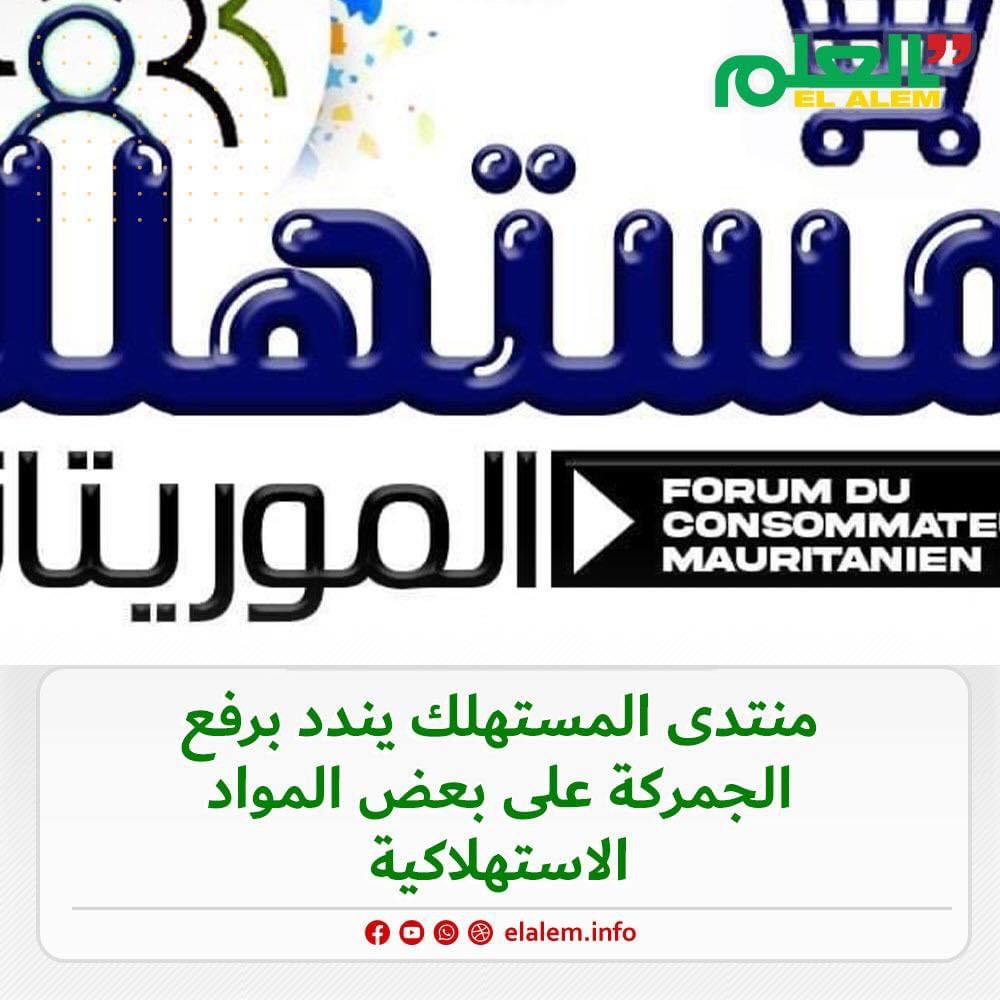 منتدى المستهلك يندد برفع الجمركة على بعض المواد الاستهلاكية