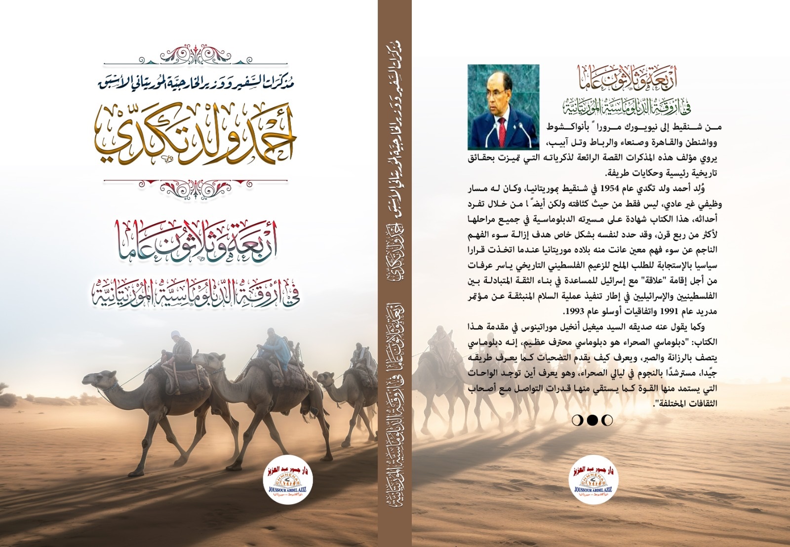 أربعة وثلاثون عاما في أروقة الدبلوماسية الموريتانية