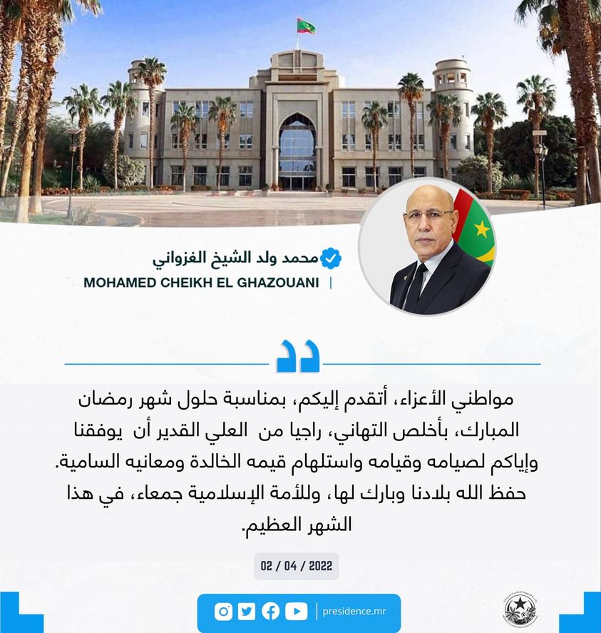 ولد الغزواني يهنئ الشعب الموريتاني بمناسبة رمضان