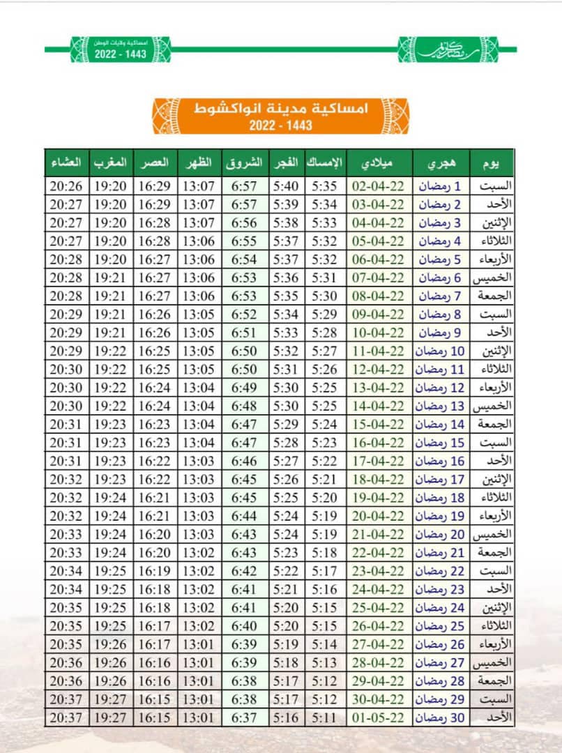 العلم تنشر إمساكية رمضان المعتمدة من طرف وزارة الشؤون&nbsp;(…)