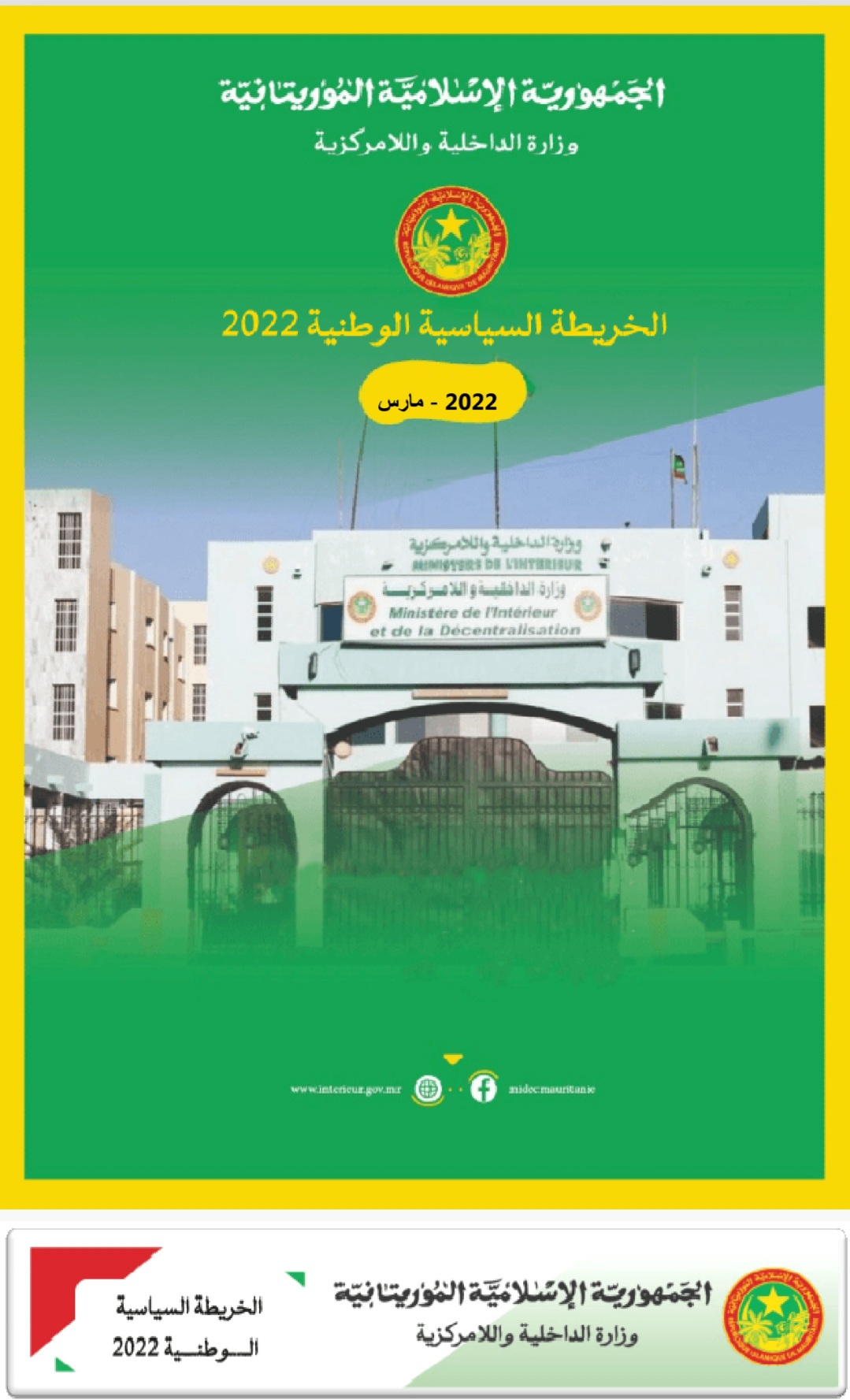 وثيقة سرية ضعيفة المستوى مسربة عن وزارة الداخلية