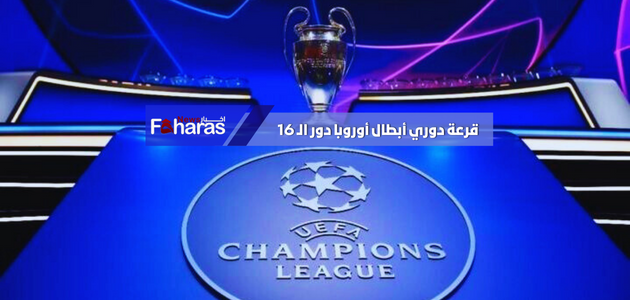 الفرق المتأهلة إلى ثمن نهائي دوري أبطال أوروبا